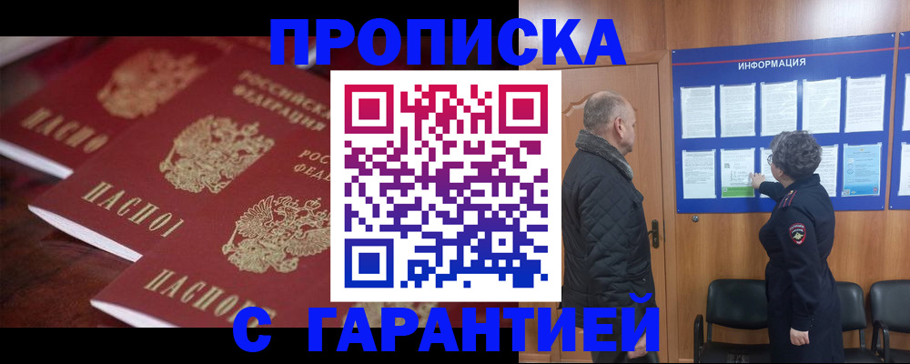 купить прописку в Рыбинске